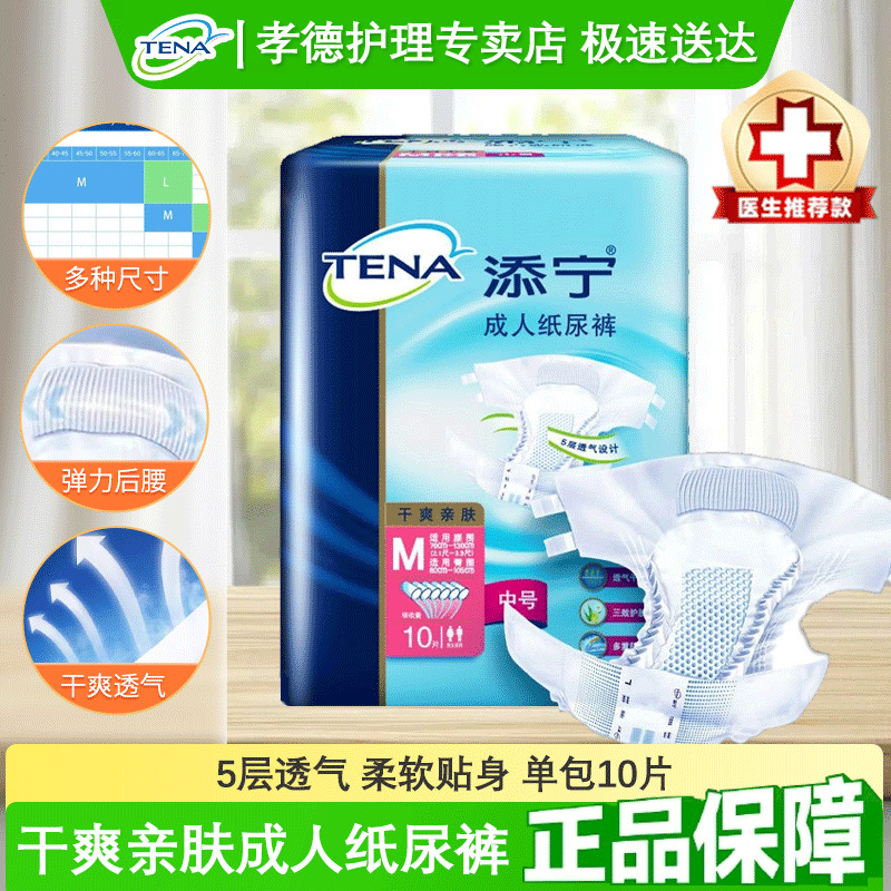 TENA/添宁成人纸尿裤M/L码大号老人尿不湿尿布男女用干爽亲肤10片