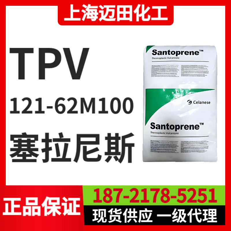 塞拉尼斯TPV 121-62M100 山都平Santoprene 热塑性弹性体