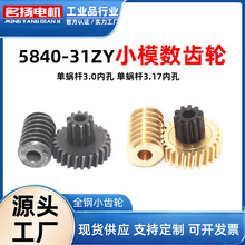 5840-31ZY涡轮蜗杆减速电机配套齿轮 全钢小齿轮 小模数齿轮 自锁