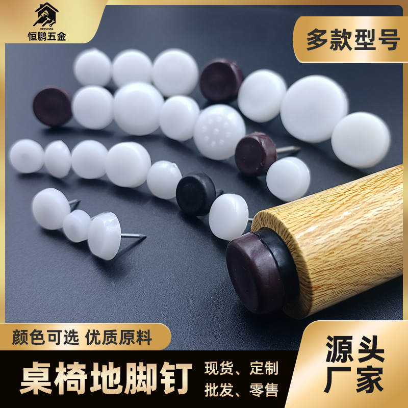 Foot nail furniture accessories foot nail manufacturers table and chair cabinet mute moisture-proof round cap rubber plastic foot nail