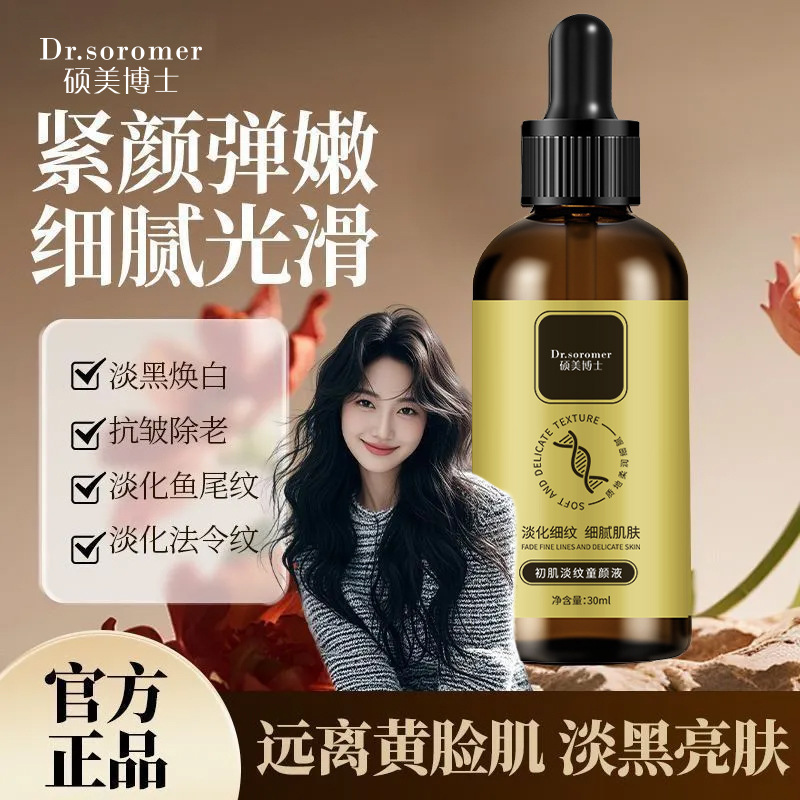 硕美博士初肌淡纹童颜液淡化细纹细腻肌肤补水润肤莹润嫩滑30ml