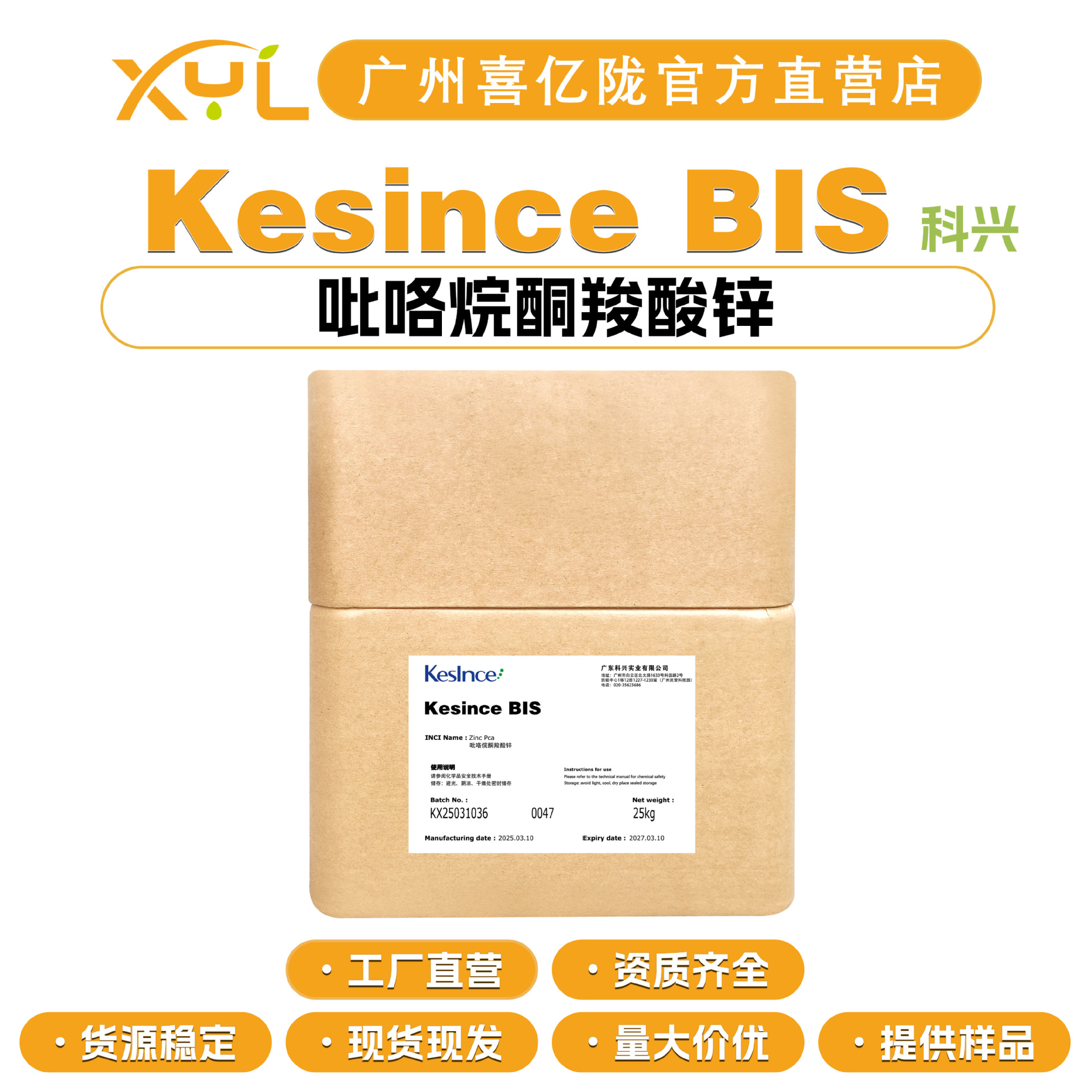 科兴 Kesince BIS PCA-锌 吡咯烷酮羧酸锌保湿剂 10g起订