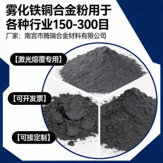 雾化铁铜合金粉用于各类金刚石工具高纯磨片用铁基FeCu粉末