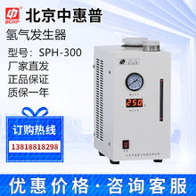 北京中惠普SPH-200/300/500 SPH-500A TH-300纯水氢气发生器