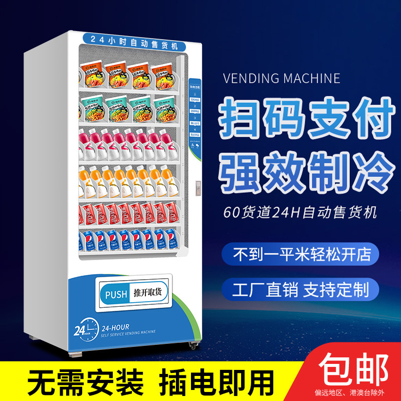 工厂直发自动售货机无人贩卖机24小时智能商用自助饮料售卖机制冷