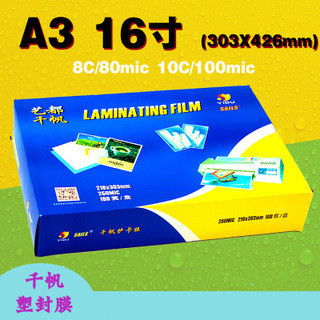 千帆塑封膜A3 16寸8C10C/丝过塑膜过胶膜相片膜过胶纸100mic80mic