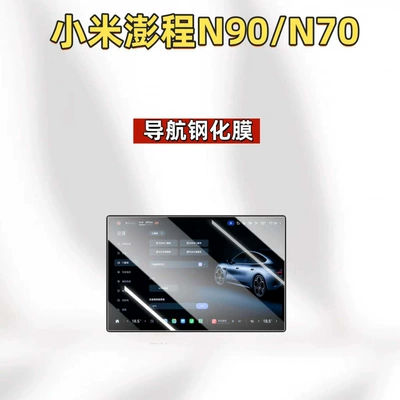 film, interior modification accessories, Car interior film - suitable-for-26-models-of-xiaomi-pengcheng-n90n70-navigation-hd-tempered-film