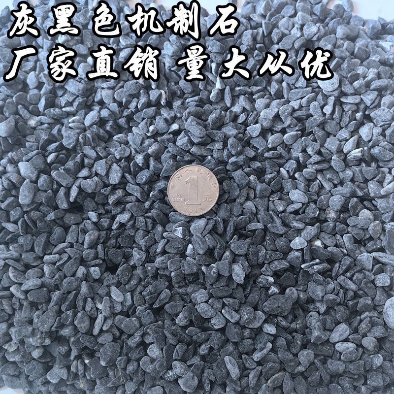 黑色水洗石砾石铺路碎石子机制深灰色石头水磨石枯山水
