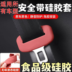 适用理想L6/L7/L8/L9安全带硅胶保护套车载插扣硅胶安全带锁扣套