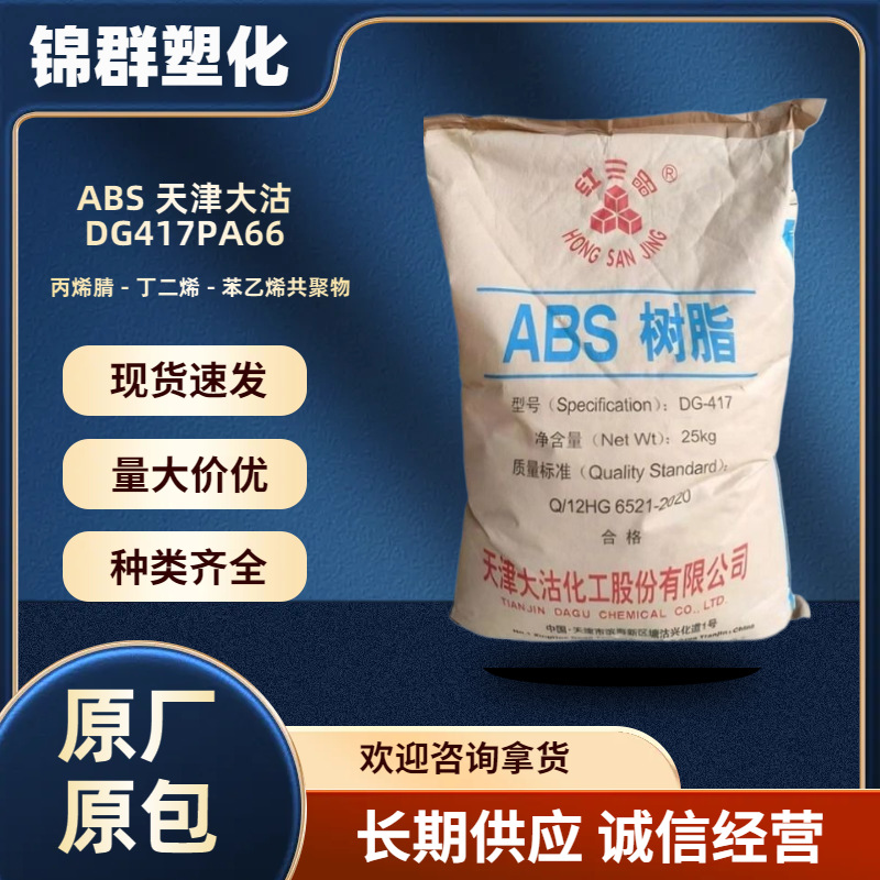 供应天津大沽417 注塑高强度abs417电子电器部件abs原料颗粒批发