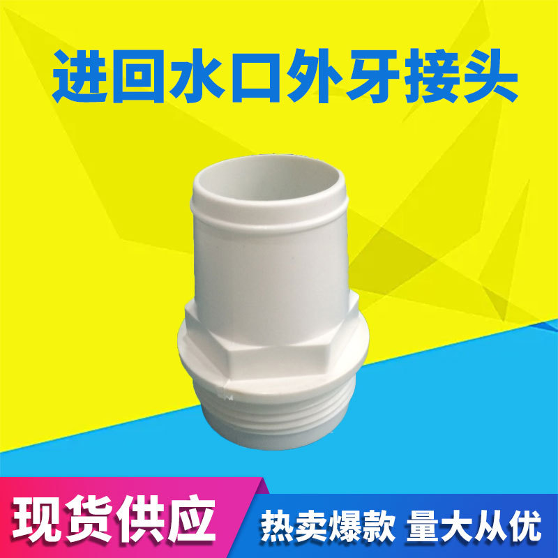 蓝海豚支架泳池一体化过滤设备配件   进回水口外牙接头