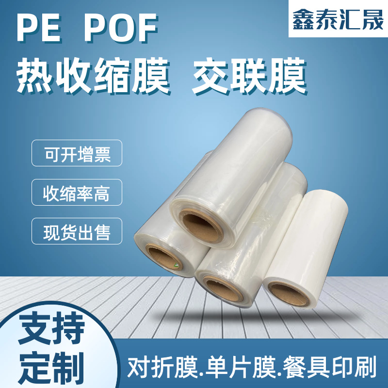 源头工厂POF热收缩膜收缩袋PE膜防雾交联膜挂面膜餐具膜塑封膜