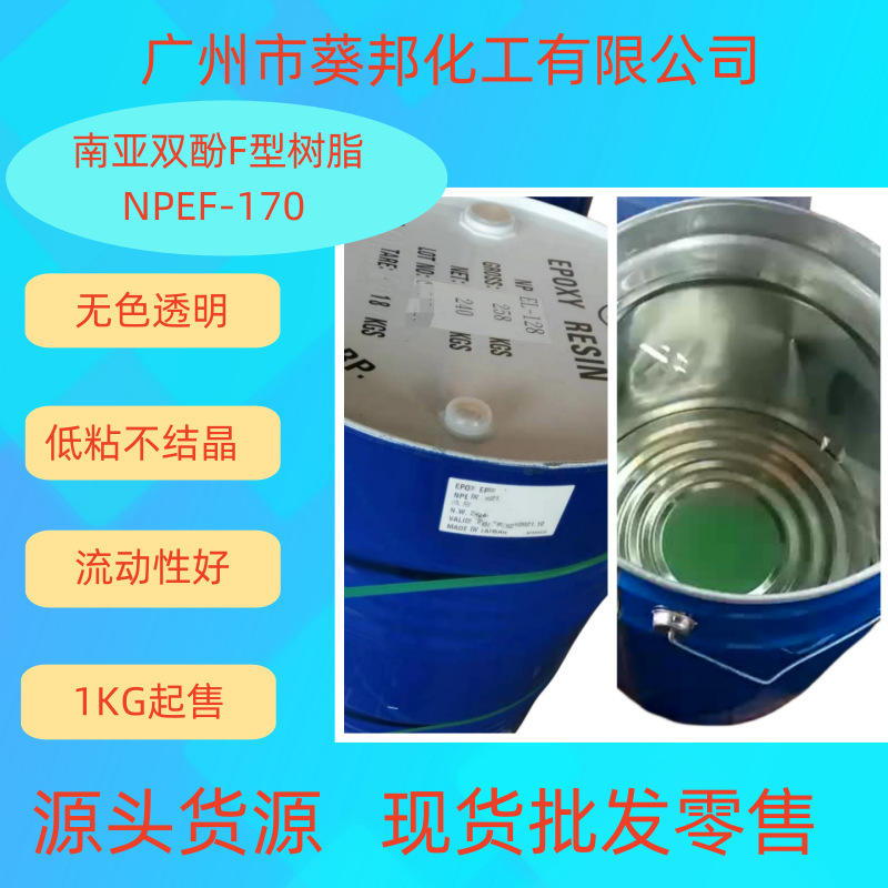 供应南亚环氧树脂F-170  南亚环氧树脂NPEF-170