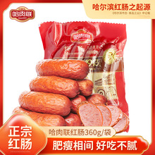 哈肉联哈尔滨红肠 东北特产 烤肠香肠腊肠肉制品红肠360g袋装