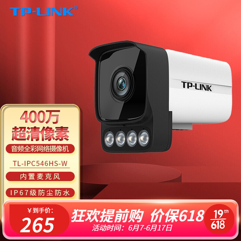 TP-LINK 400万室外防尘双光全彩音频高清摄像头楼道走廊器手