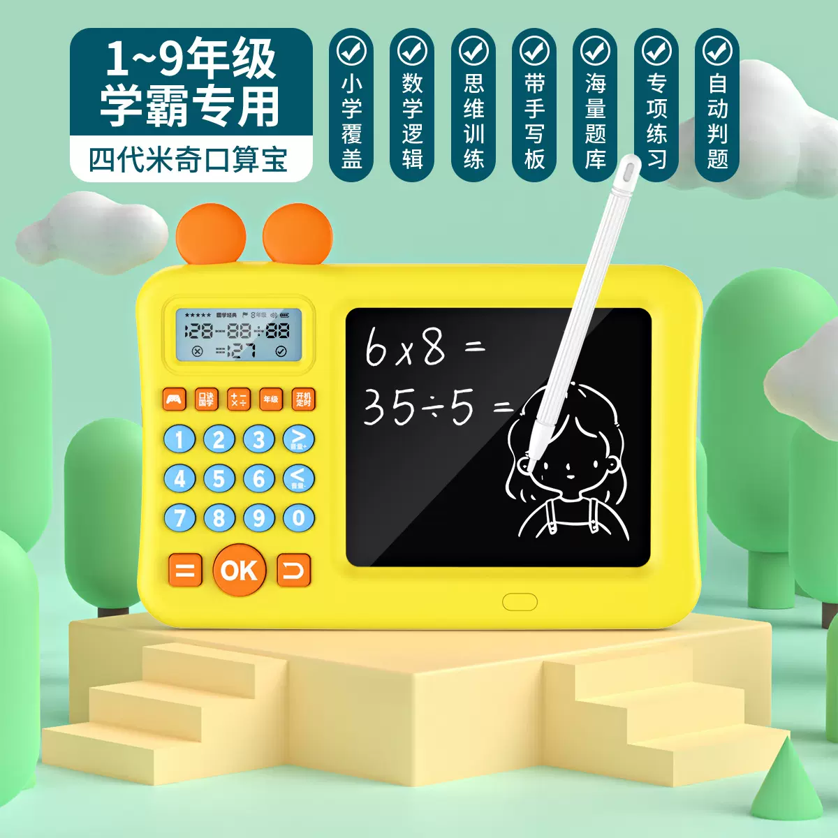 儿童智能口算机 小学数学口算练习机训练器画画写字板二合一四代