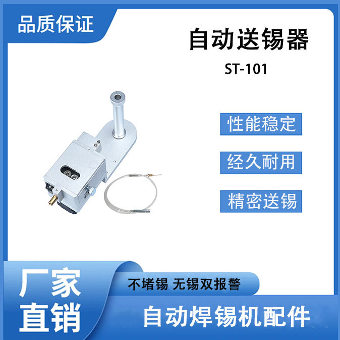 自动焊锡机专用配件送锡装置破锡器ST-101T无锡卡锡报警剖锡机锡
