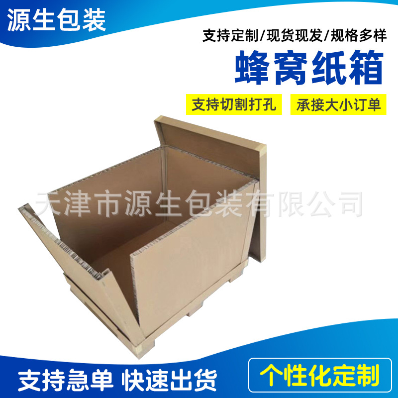 包装物流蜂窝纸箱天津厂家批发运输加厚纸箱重型包装蜂窝纸箱