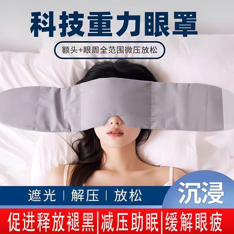 新款跨境科技重力眼罩睡觉遮光专用午睡助睡眠神器男女士成人冰丝|undefined