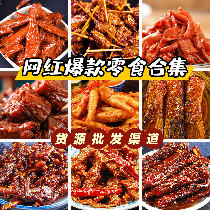 零食小包装混批麻辣零食辣条批发豆干酱板鸭凤爪香辣鱼尾魔芋干