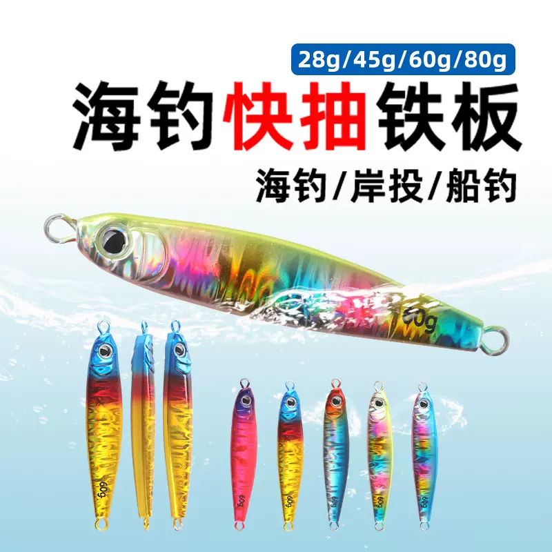 40g60g80g岸投船钓铁板路亚饵鲅鱼马鲛海狼海鲈海钓铅鱼饵