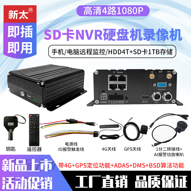 Grabador de video de disco duro NVR de cuatro canales para automóvil 4G visualización remota en tiempo real 4 camiones de monitoreo barco fabricante de posicionamiento GPS