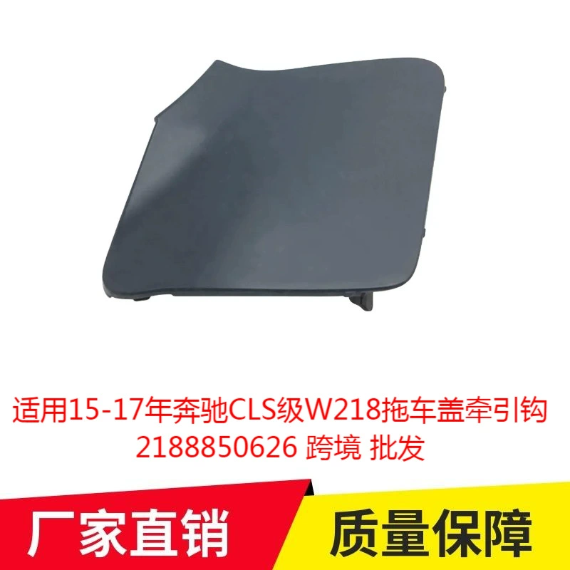 Применимо 15-17 лет Mercedes-Benz CLS класса W218 прицепная крышка прицепа 2188850626 трансграничная оптовая торговля