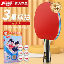 红双喜正品乒乓球拍三星级单拍3星学生初学者成人直拍横拍成品拍