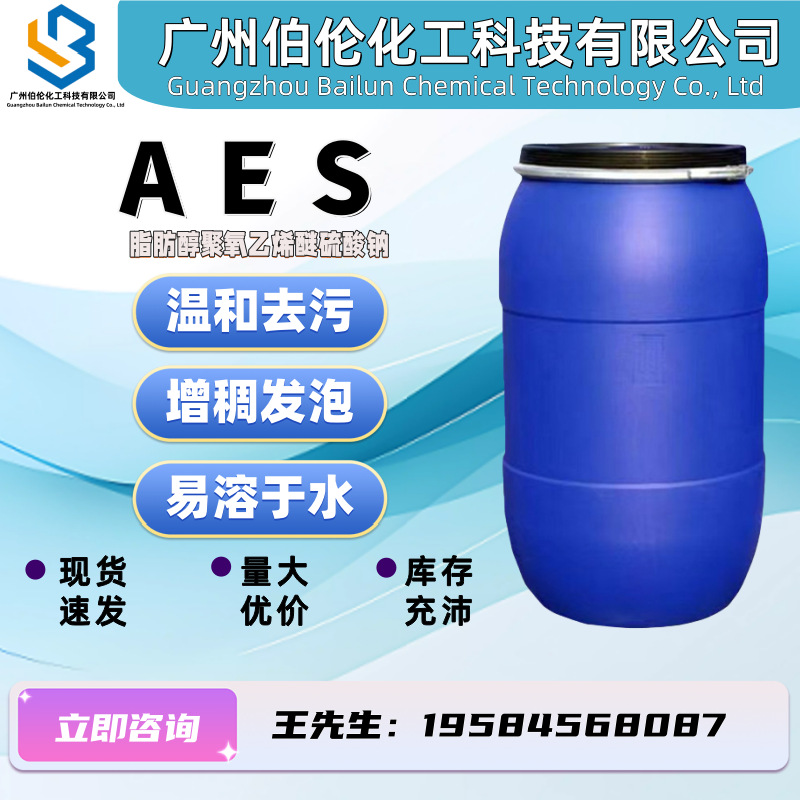 AES 脂肪醇聚氧乙烯醚硫酸钠 洗洁精洗衣液原料 表面活性剂 现货
