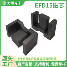 EFD15变压器磁芯 EFD20电源电感磁芯EFD25电源磁芯 EFD30高频磁心
