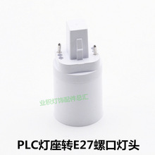 G24转E27灯头螺口灯座2针4针灯管PLC灯座插拔试电灯座 灯饰具配件