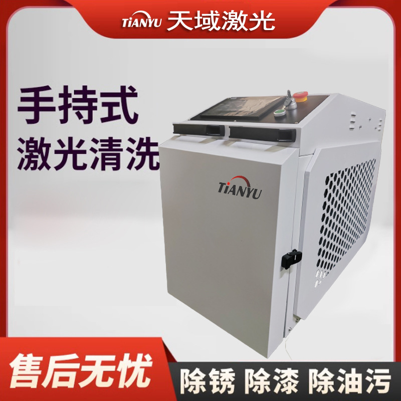 天域激光除锈机手拿式带万向轮移动安装方便配锐科激光器