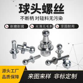 定制碳钢球头螺丝304不锈钢螺栓异形万向螺杆源头工厂高强