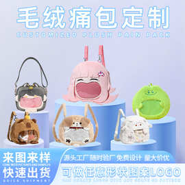 定制卡通可爱毛绒包双肩书包零钱包印刷logo刺绣痛包斜跨包制作