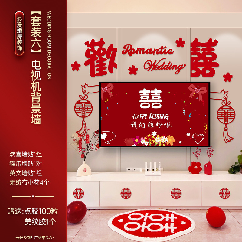 婚房布置套餐婚礼男女方新房客厅晨袍拍照电视背景墙喜字拉花装饰|undefined