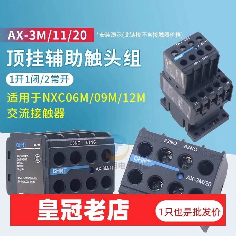 Chint Kunlun AX-3M/11 22 20 31 40 04 02 13 NXC06M09 Контактор Контактор Аксессуары