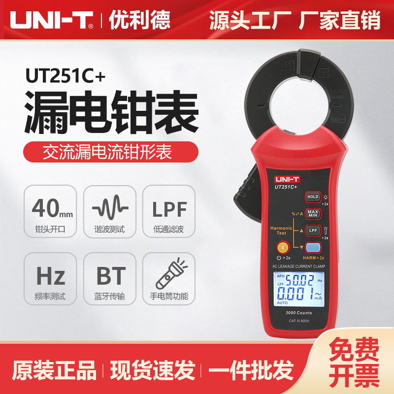 优利德工业品交流漏电流钳形表UT251C+毫安极别电流谐波测试表