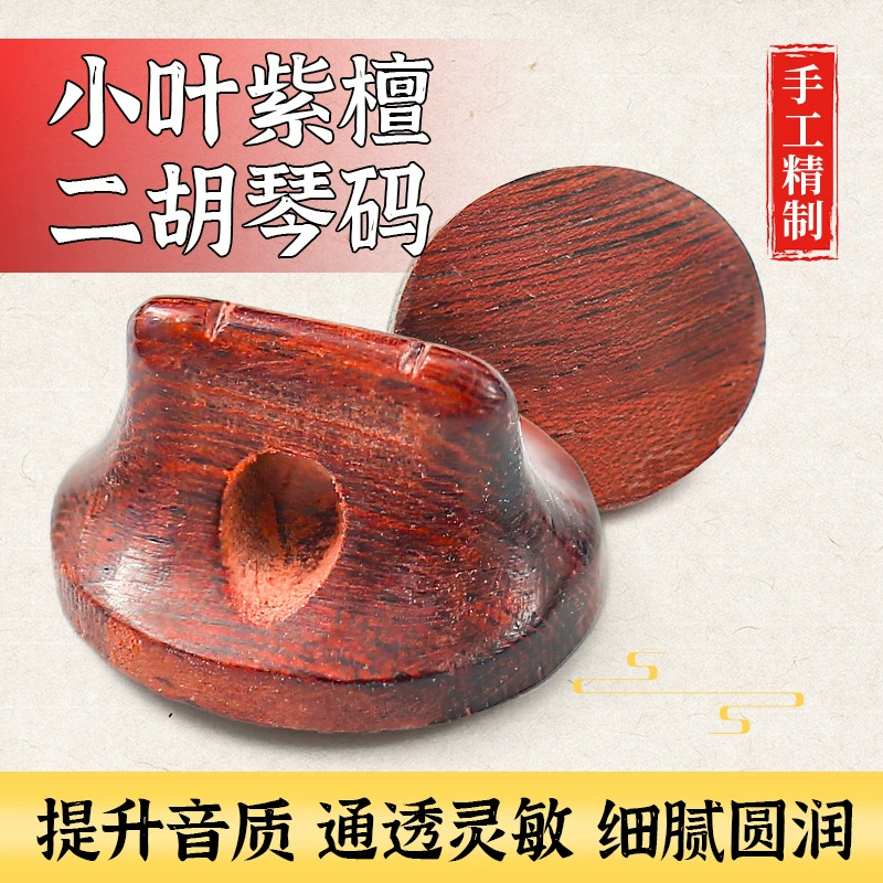 Код эрху ручной работы высококачественный мелкий лист палисандра Код эрху Профессиональная игра код эрху аксессуары эрху