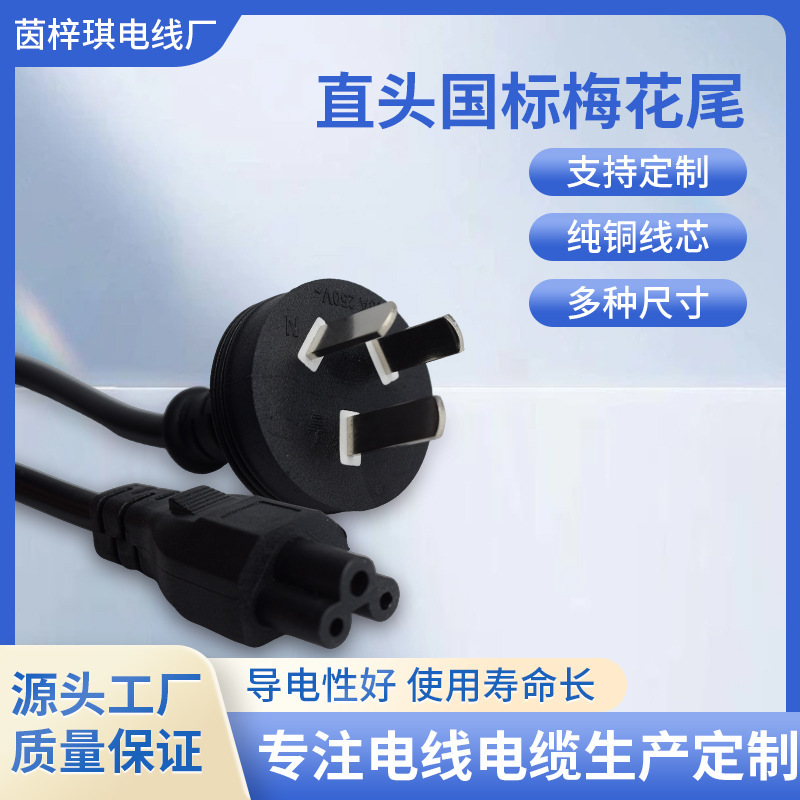 National Standard Straight Plum Blossom Tail Three-Plug Power Cord Household Appliances Three-Hole Notebook Adapter Available for Factory Direct Sales