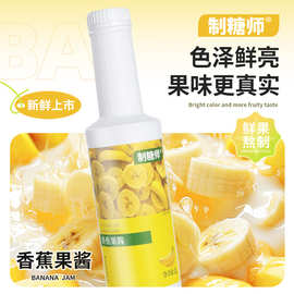 制糖师香蕉果酱商用浓缩果汁饮料冲饮香蕉奶昔奶茶店专用原料