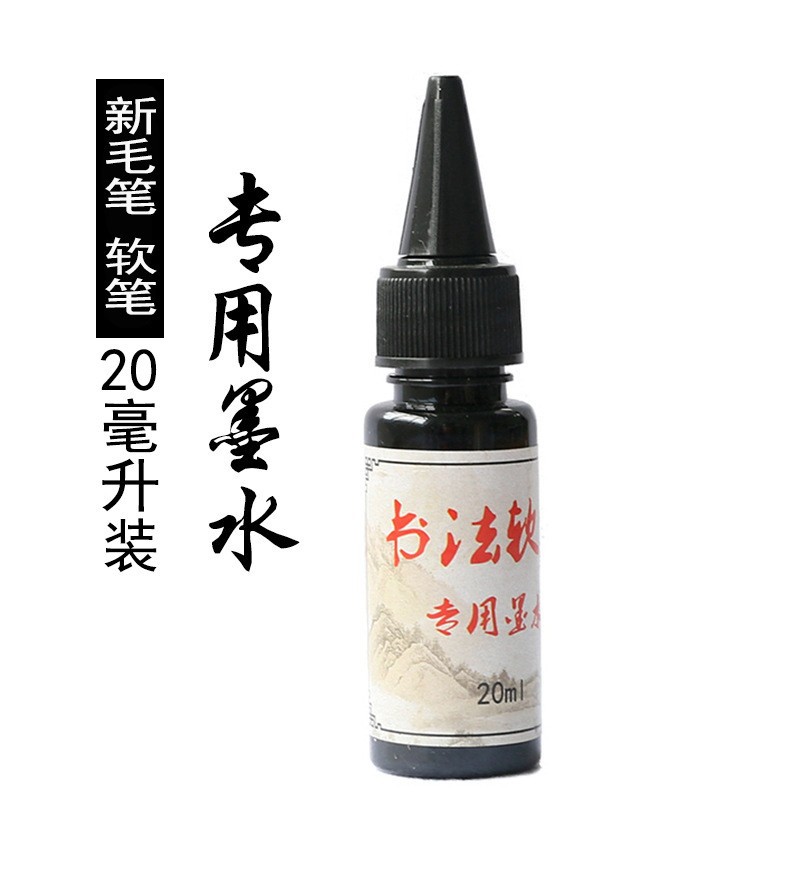新軟頭毛筆專用墨水20毫升裝 廠家直銷 毛筆軟筆書法筆鋼筆式墨水