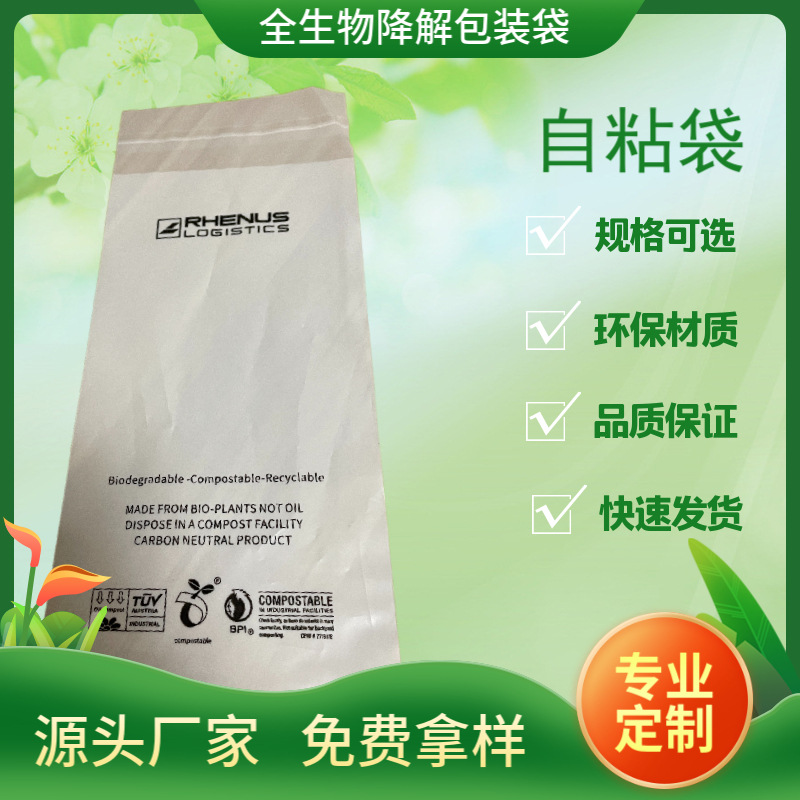 现货批发PLA包装袋  全生物降解塑料袋 可降解自粘袋厂家直销包装