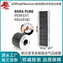 适用Puakf Bora Pure/Bora Basic BAKFS抽油烟机活性炭过滤器滤网