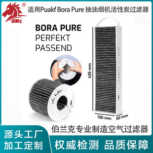 Suitable for Puakf Bora Pure/Bora Basic BAKFS kitchen ventilator activated carbon filter screen