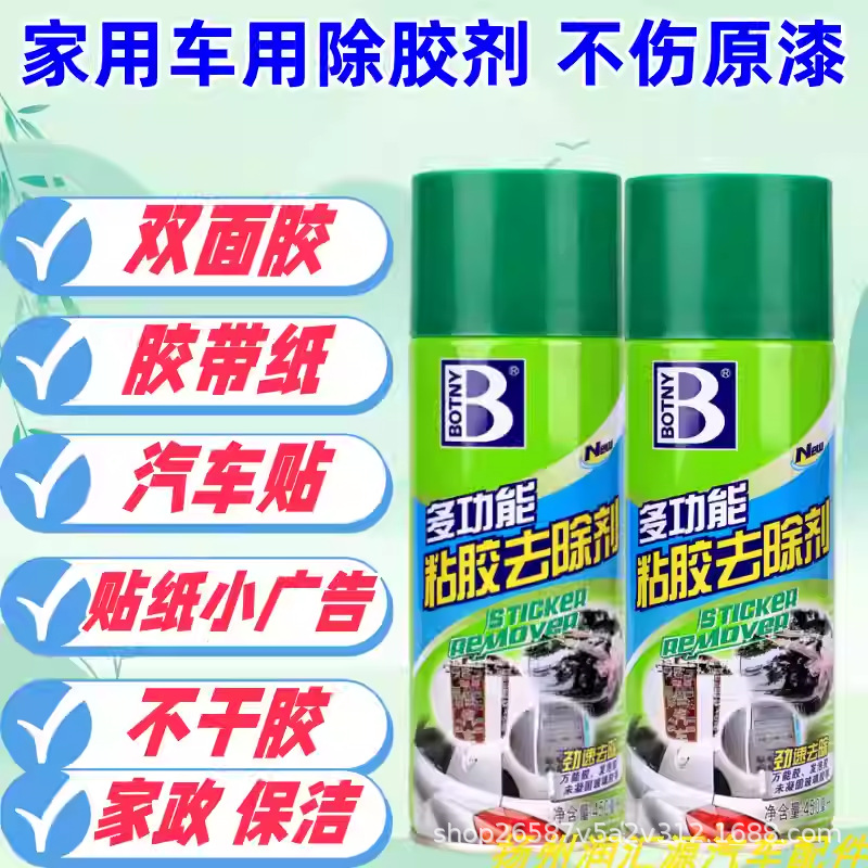 保赐利粘胶去除剂标签贴纸去胶剂漆汽车玻璃清洁家用除胶剂B-1810