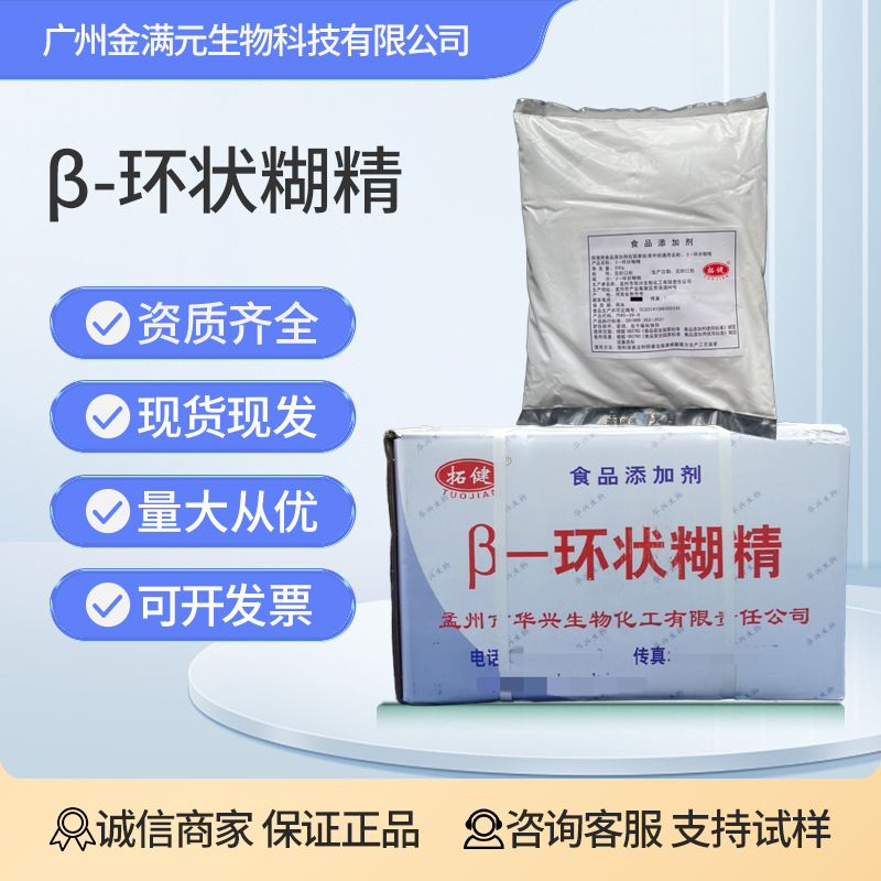 β-环状糊精食品级增稠剂 环状糊精 环糊精 除味剂贝塔环糊精