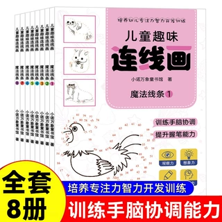 儿童趣味连线画专注思维游戏3-6岁儿童专注力思维训练描点连线