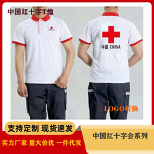 中国红十字会POLO 衫短袖T恤全套服装