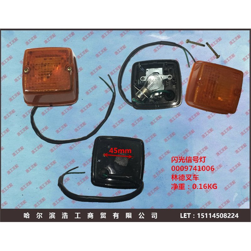 0009741006 林德叉车闪光信号灯 林德叉车转向灯 前小灯 不带线