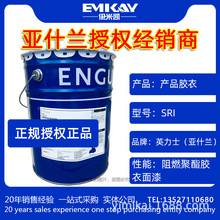 EMK：亚什兰胶衣SRI系列阻燃聚酯胶衣面漆/玻璃钢产品复合材料